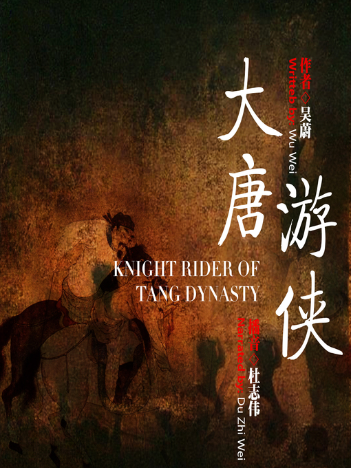 Title details for 大唐游侠 by 吴蔚 - Available